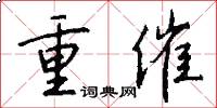 重催怎么写好看