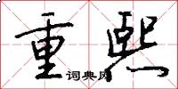 重熙怎么写好看