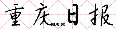 重庆日报怎么写好看