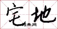 宅地怎么写好看