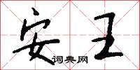 安王怎么写好看