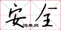 安全怎么写好看