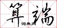 算端怎么写好看