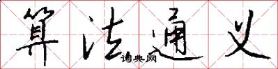 算法通义怎么写好看