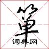 箪怎么写好看