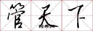 管天下怎么写好看