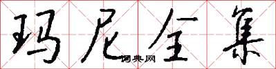 玛尼全集怎么写好看