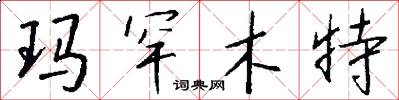 玛罕木特怎么写好看