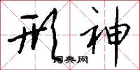 形神怎么写好看