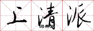 上清派怎么写好看