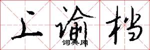 上谕档怎么写好看