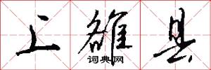 上雒县怎么写好看