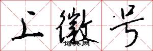 上徽号怎么写好看