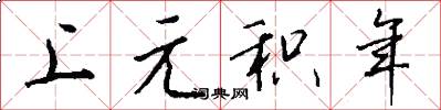 上元积年怎么写好看