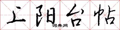 上阳台帖怎么写好看