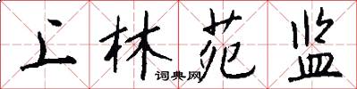 上林苑监怎么写好看