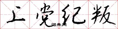 上党纪叛怎么写好看
