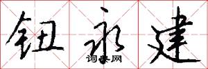 钮永建怎么写好看