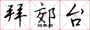 拜郊台怎么写好看