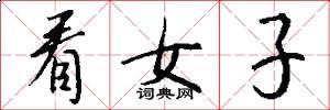 看女子怎么写好看