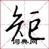 矩怎么写好看