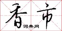 香市怎么写好看