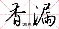 香漏怎么写好看