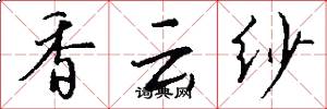 香云纱怎么写好看