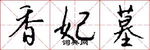 香妃墓怎么写好看