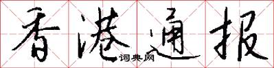香港通报怎么写好看