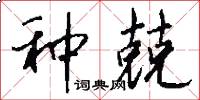 种兢怎么写好看