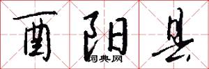 酉阳县怎么写好看