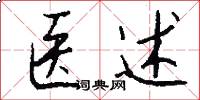 医述怎么写好看