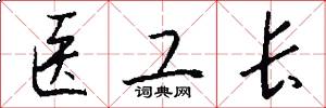 医工长怎么写好看
