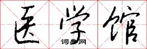 医学馆怎么写好看