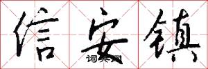 信安镇怎么写好看