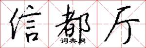 信都厅怎么写好看