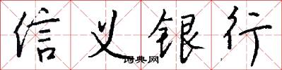 信义银行怎么写好看
