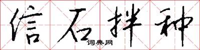 信石拌种怎么写好看