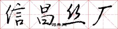 信昌丝厂怎么写好看