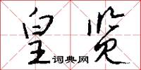 皇览怎么写好看