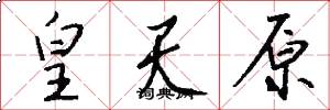 皇天原怎么写好看