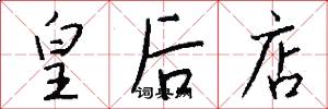 皇后店怎么写好看