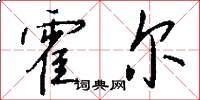 霍尔怎么写好看