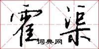 霍渠怎么写好看