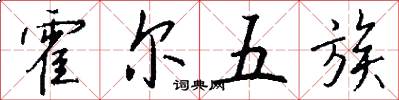 霍尔五族怎么写好看