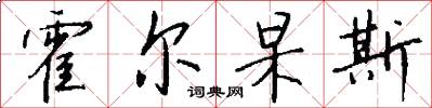 霍尔杲斯怎么写好看