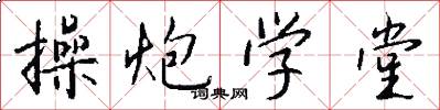 操炮学堂怎么写好看