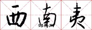 西南夷怎么写好看