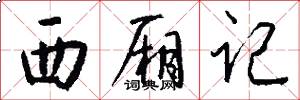 西厢记怎么写好看